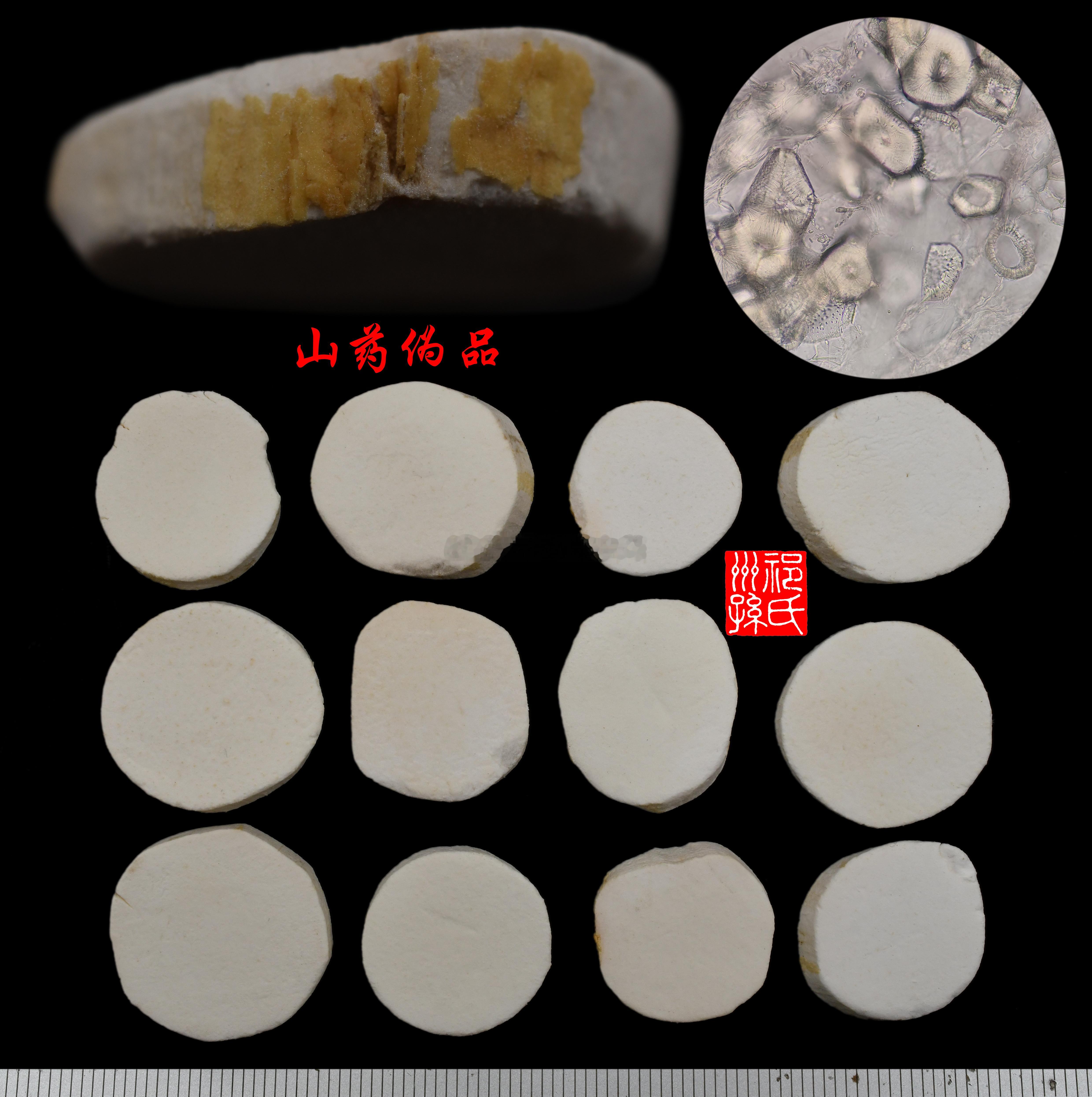 一种光山药片伪品。（未刮掉的粗皮明显不是山药的，显微镜可见石细胞也不是山药的特征