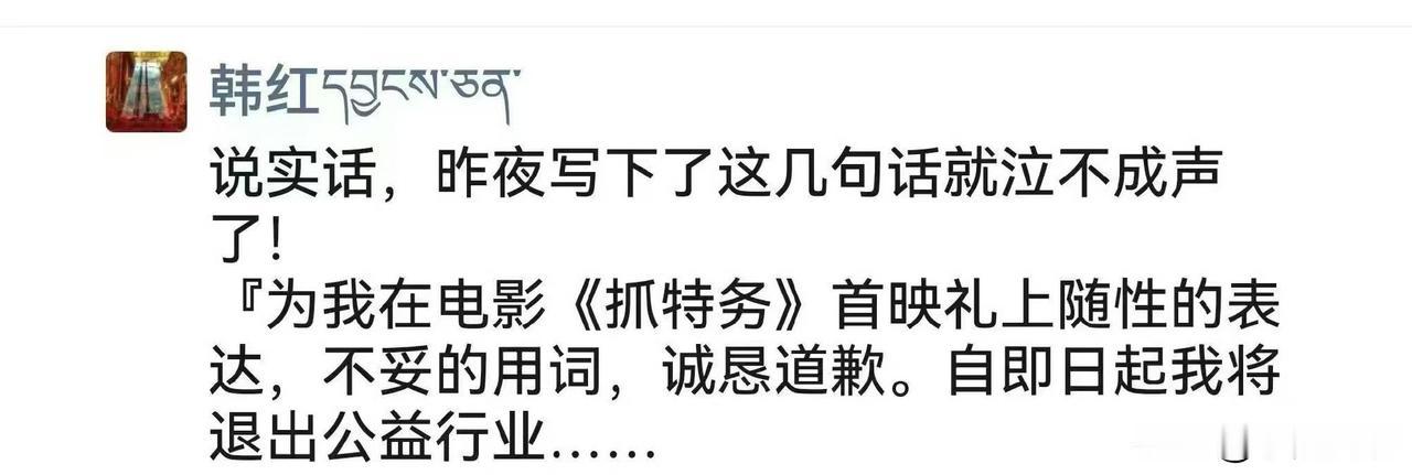 走个面风波再起！
韩红深夜更新朋友圈表示，她即日起将退出公益行业……

她说她为