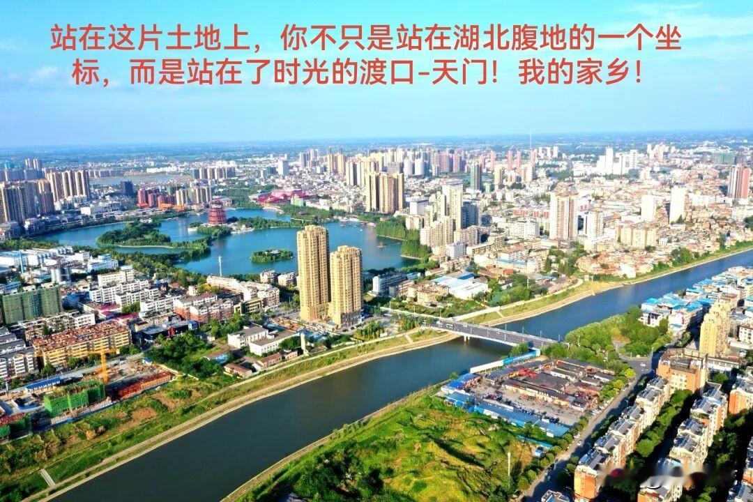 站在天门这片土地上，你不只是站在湖北腹地的一个坐标，而是站在了时光的渡口——
 