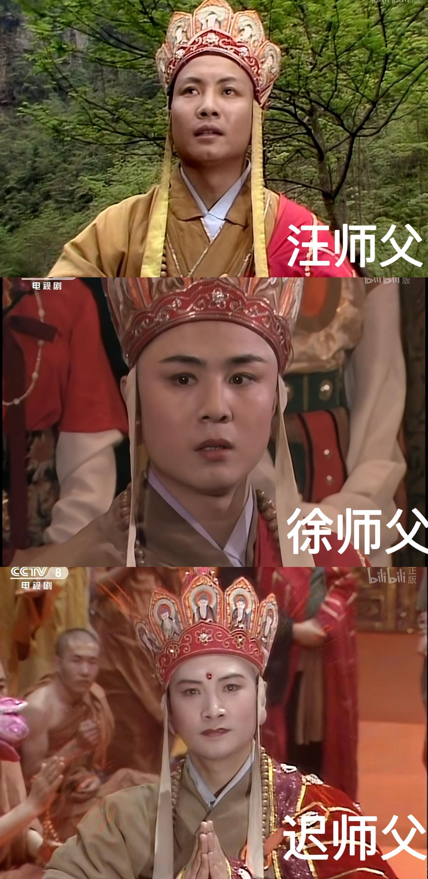 三版唐僧，小时候看西游记真没发现换了三个人演，现在看还挺明显的 ​​​