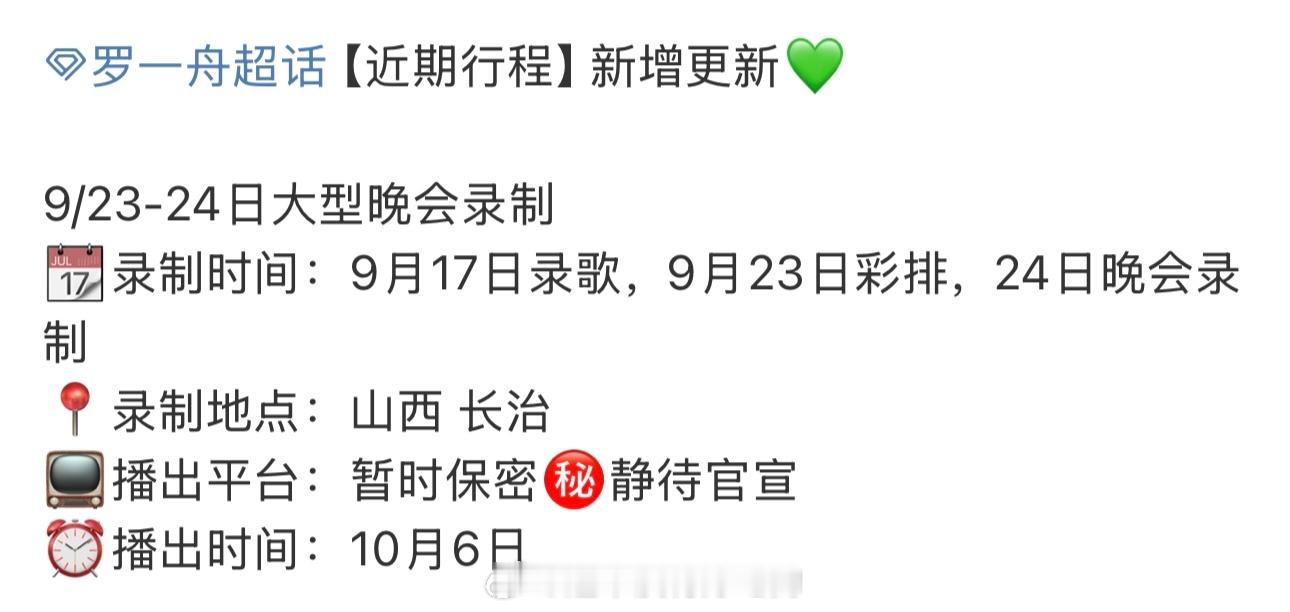 罗一舟新增行程👏🏻又要录新歌还有芒果中秋晚会[打call]期待 ​​​