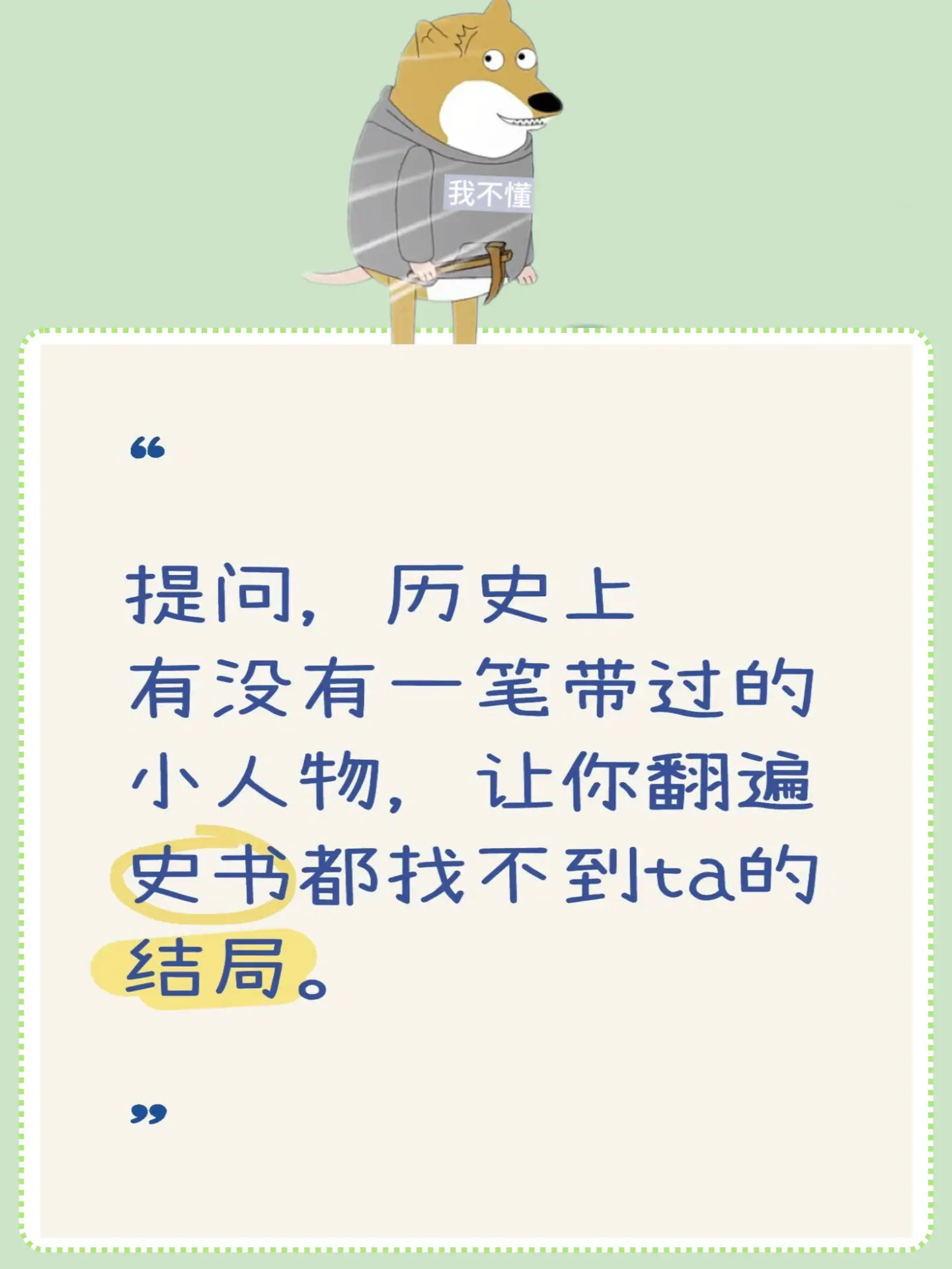 提问，历史上一笔带过而又印象深刻的小人物 提问，最近看有关历史的帖子...