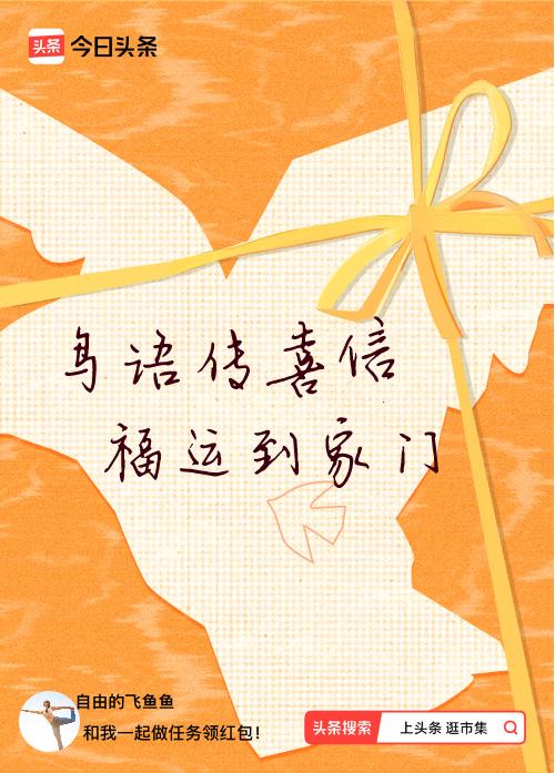 我正在头条参加逛市集分五万活动，今日份抽运势签，我抽到了：鸟语传喜信,福运到家门