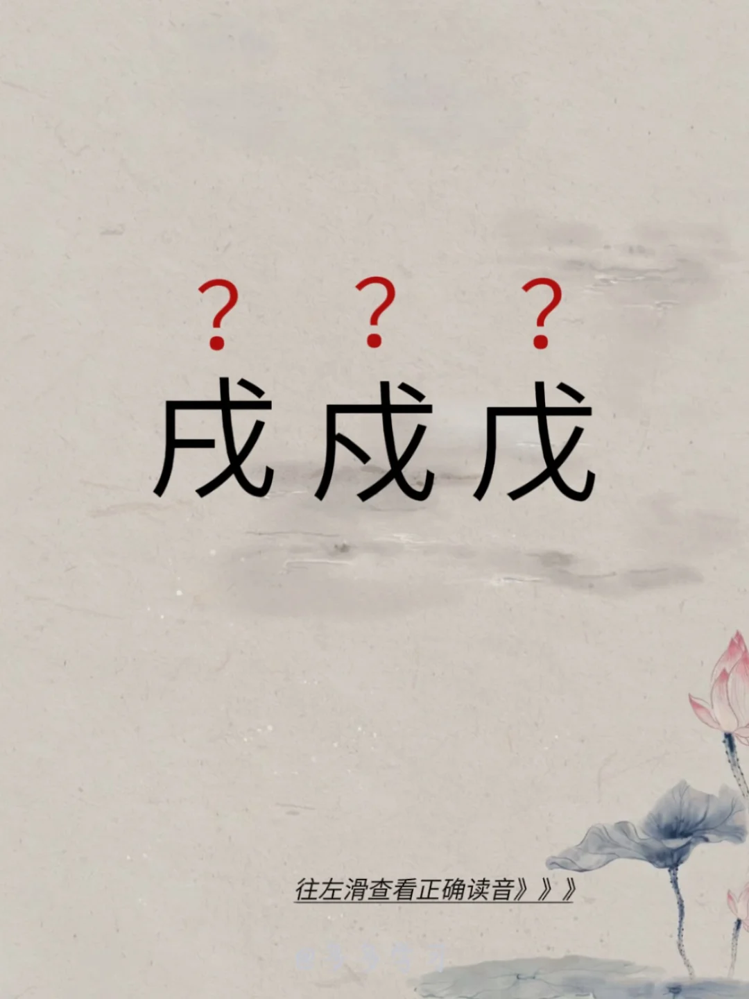 今天学习易错读音 | 戌戍戊 🍇戌戍戊 🍇释义： 戌:（1）地支的...