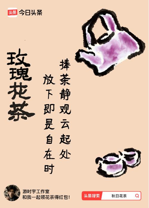 秋日领花茶我领到了秋日限定花茶：捧茶静观云起处，放下即是自在时，戳这里👉快来领
