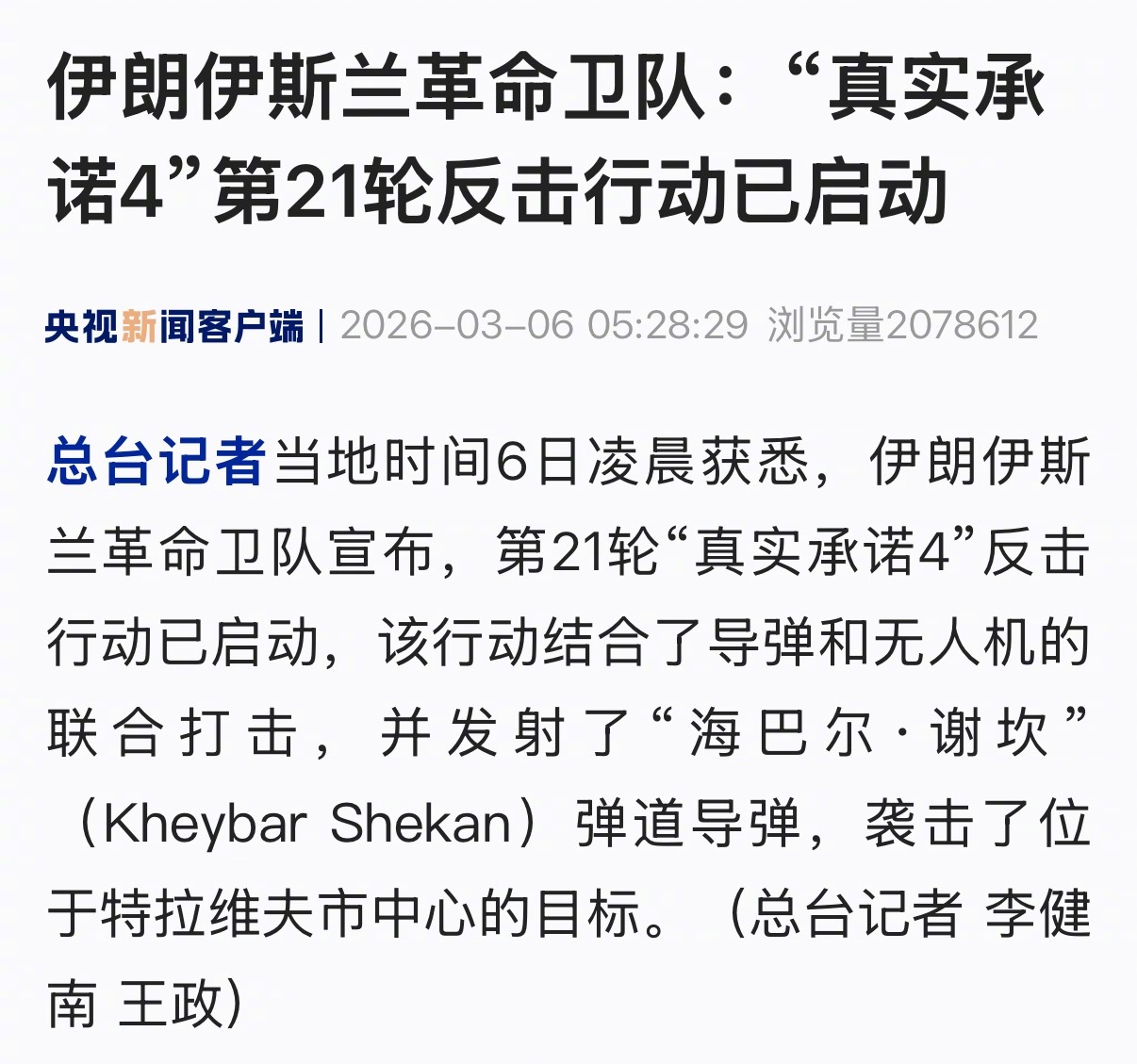 【#伊朗启动第21轮反击行动#】#伊朗向特拉维夫发射弹道导弹# 总台记者当地时间