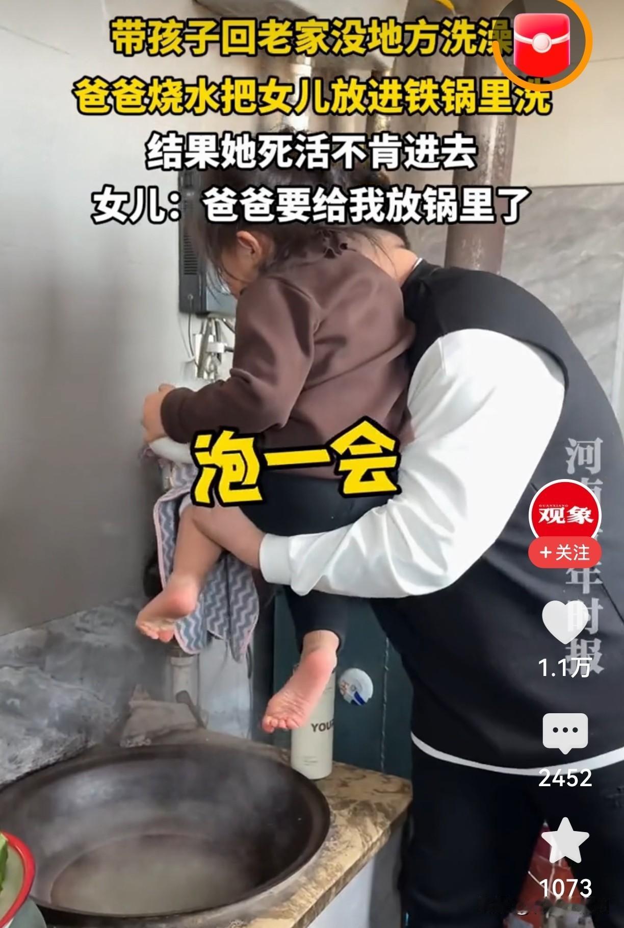 回老家女儿死活不进锅！爸一操作全网笑炸

老家条件有限洗澡难，爸爸烧水倒进锅里，