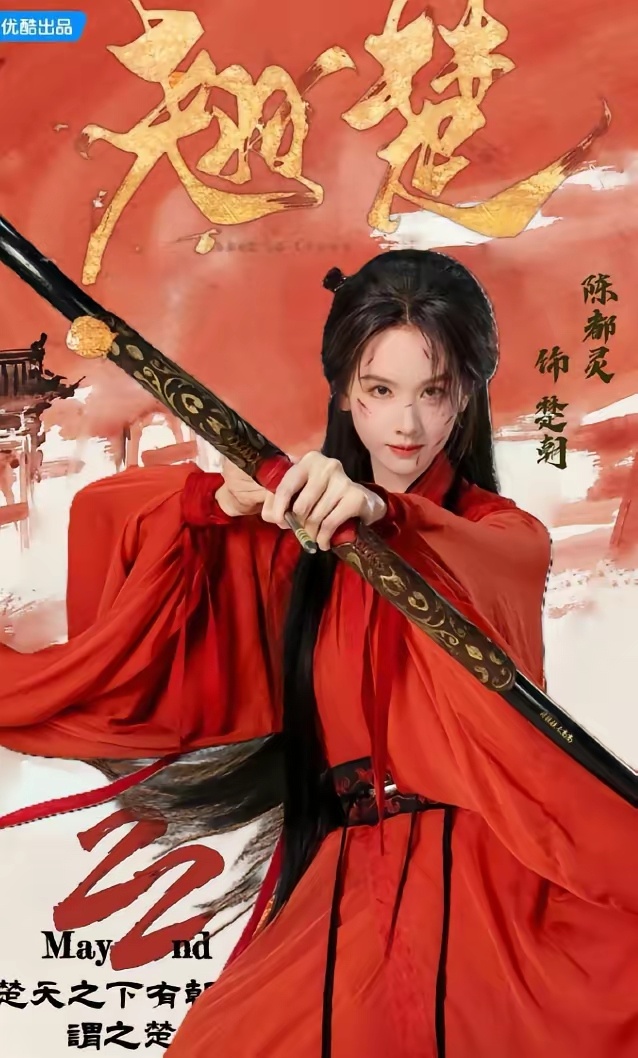 白鹿和陈都灵新剧真的对上了！白鹿《莫离》开播，陈都灵《翘楚》这边的热搜就变成翘楚
