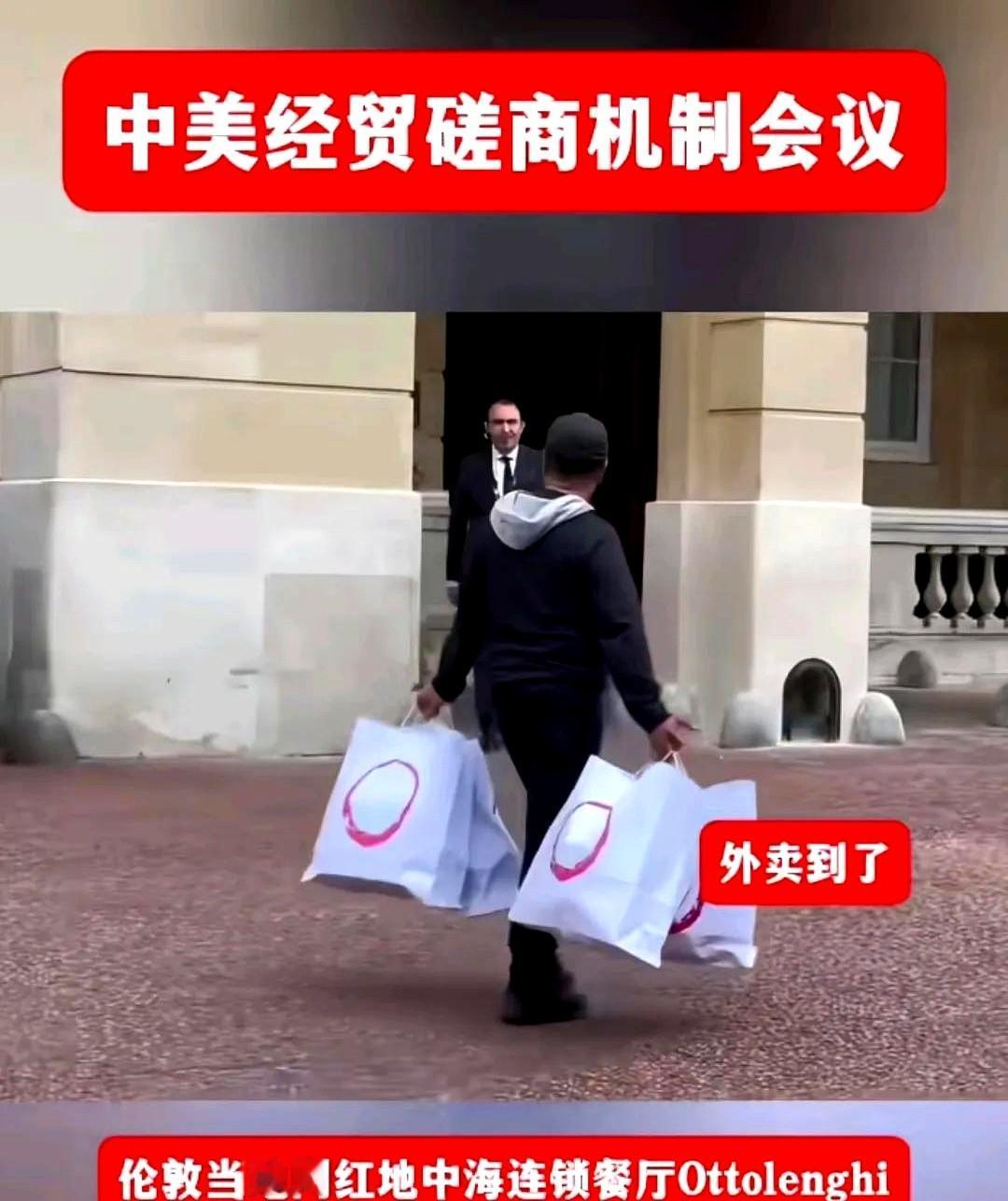中美经贸磋商，结果中午吃饭是点的外卖！

这英国看来有没有安排中午吃什么呀，点的