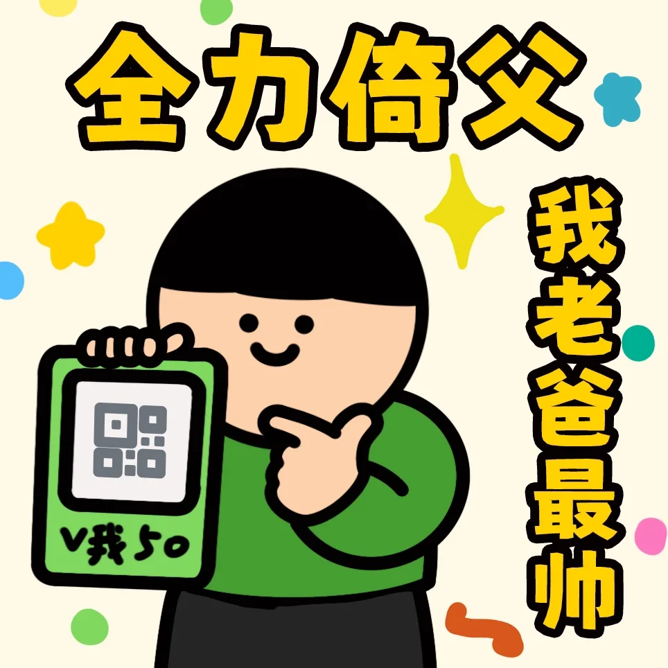 拿去发给你的父亲大人👨🏻
