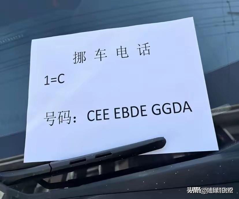 现在，大城市开车出门，停车难的问题大家都遇到过，多数人会在车上留个挪车电话。如果