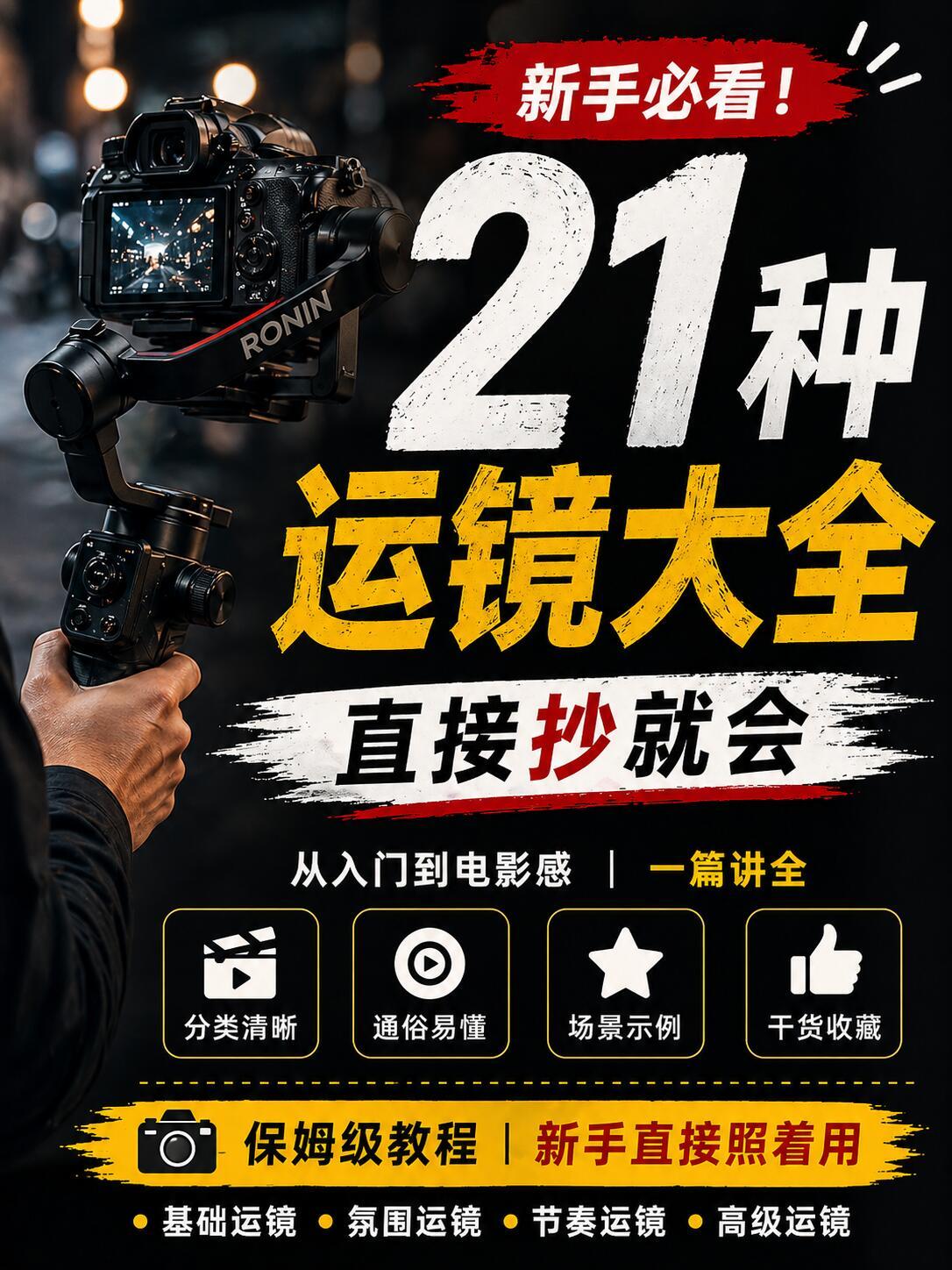 视频创作者为啥比普通人的视频显得高级？做视频不会运镜？有这21个就够了！快手持续