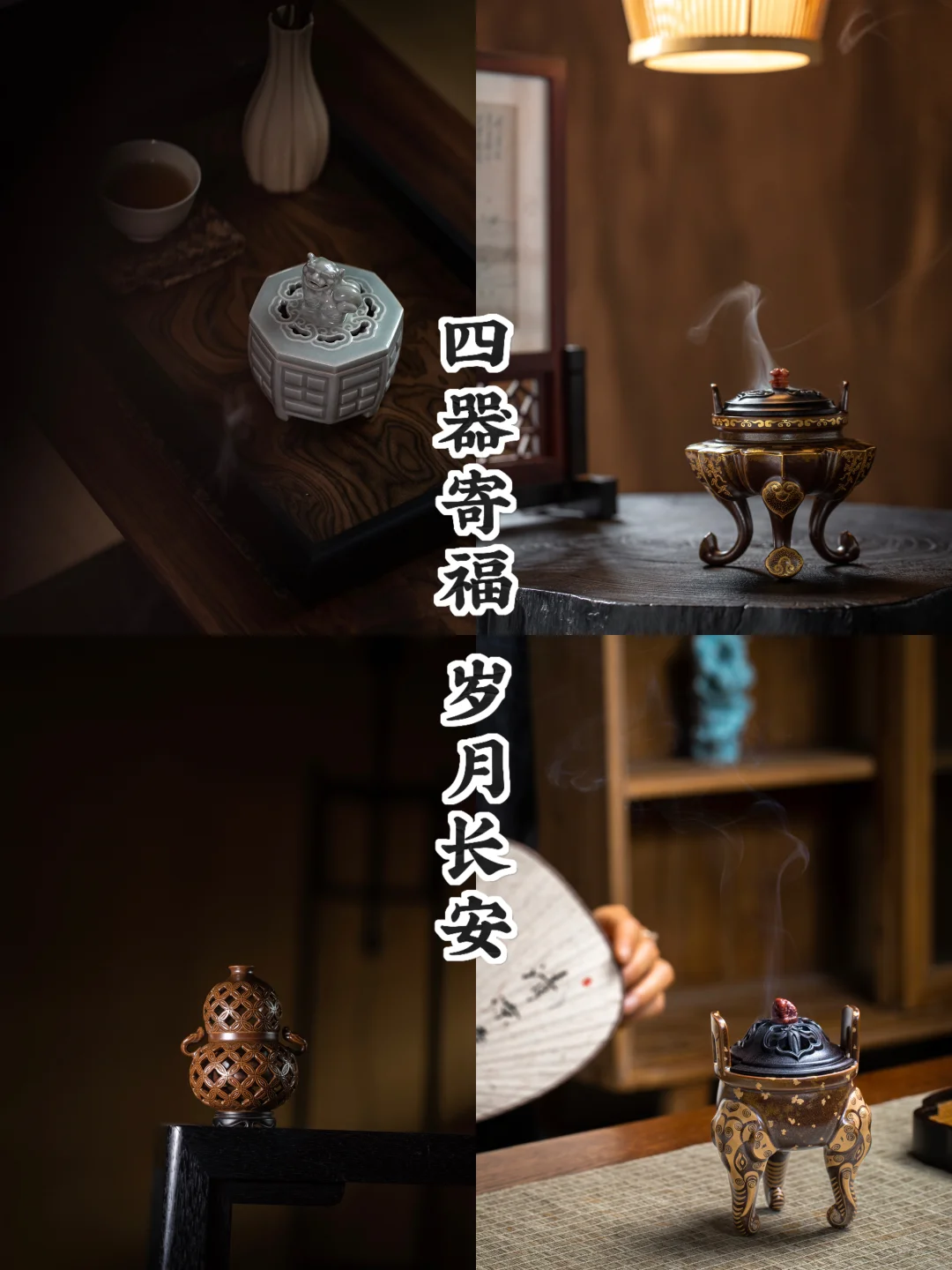 礼赠长辈｜四炉寄福