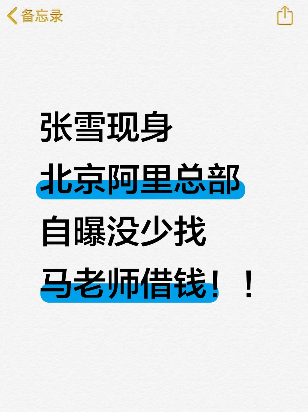 张雪现身北京阿里总部