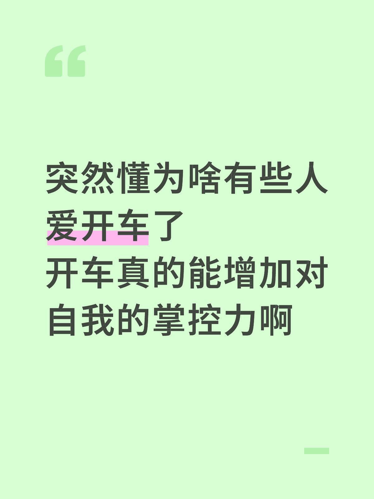突然懂为啥有些人喜欢开车了 