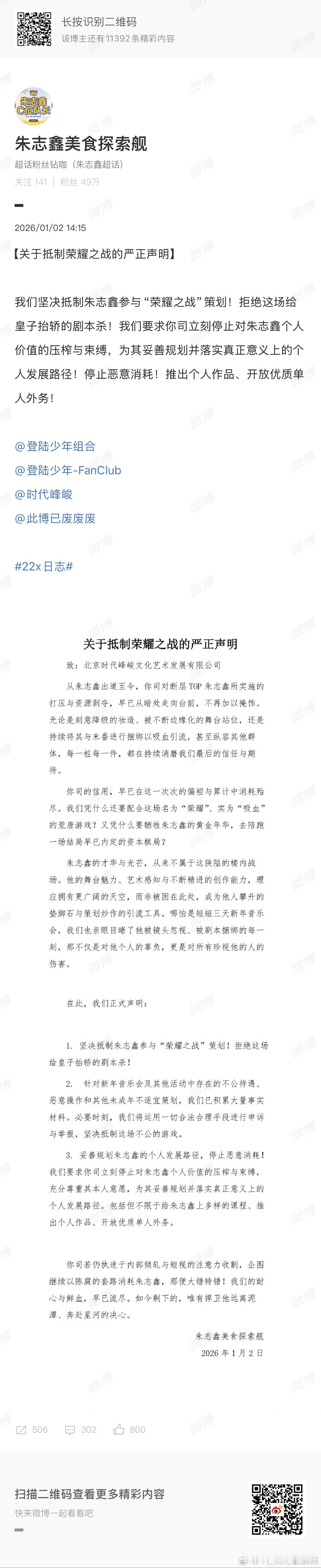 朱志鑫粉丝坚决抵制朱志鑫参加荣耀之战