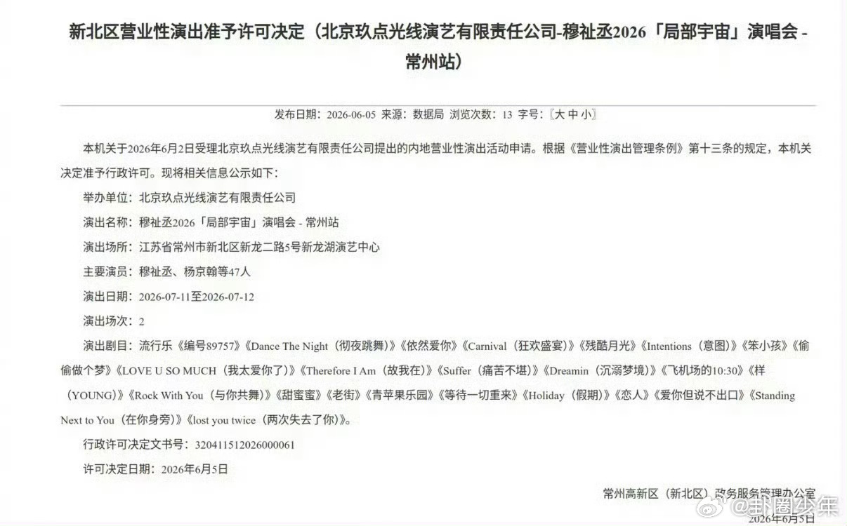 穆祉丞常州演唱会演出曲目穆祉丞常州演唱会演出曲目 这不仅是一场演出，更是穆祉丞与