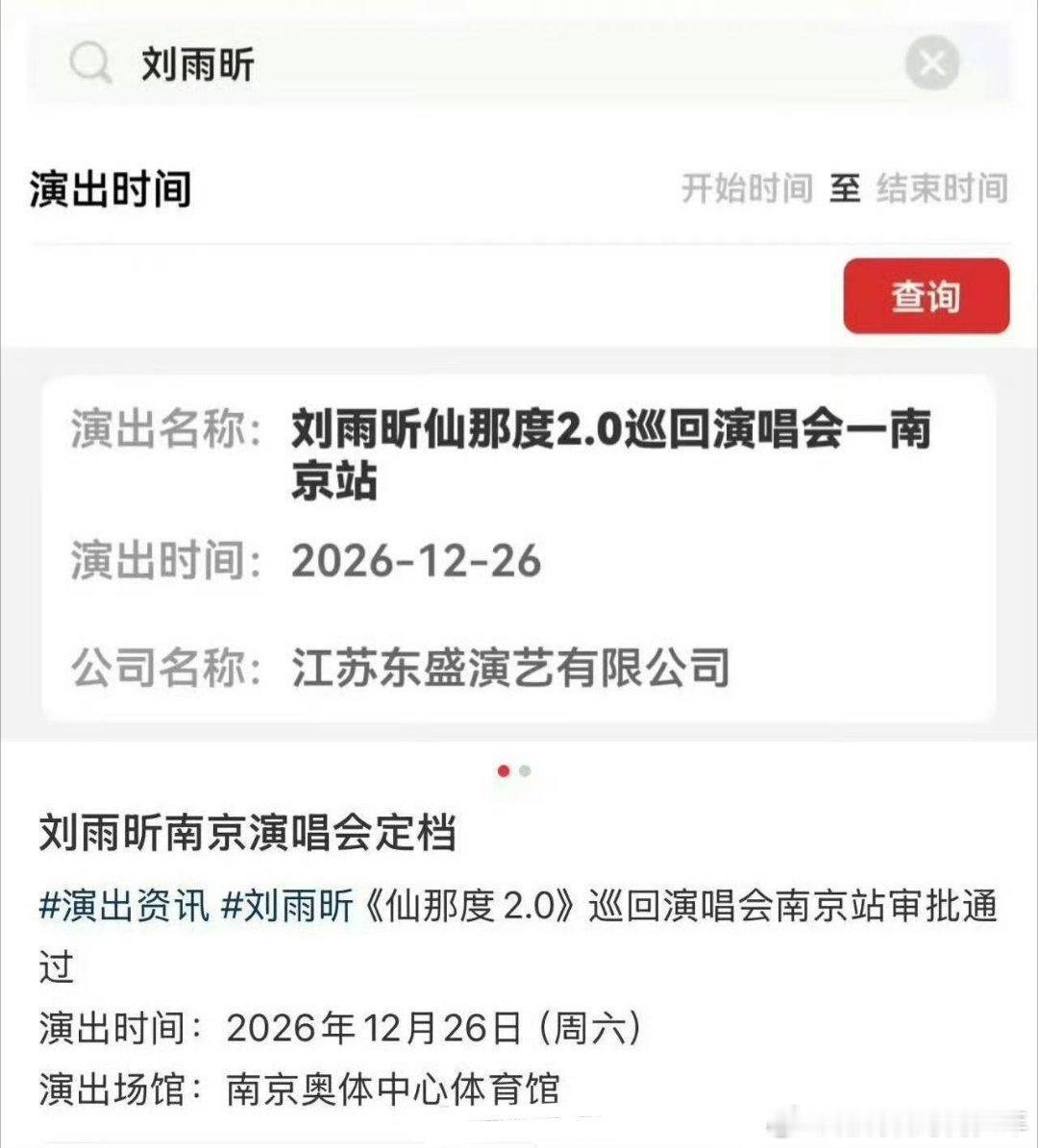 刘雨昕仙那度2.0南京站刘雨昕仙那度2.0南京站审批通过，刘雨昕的第十场巡回演唱