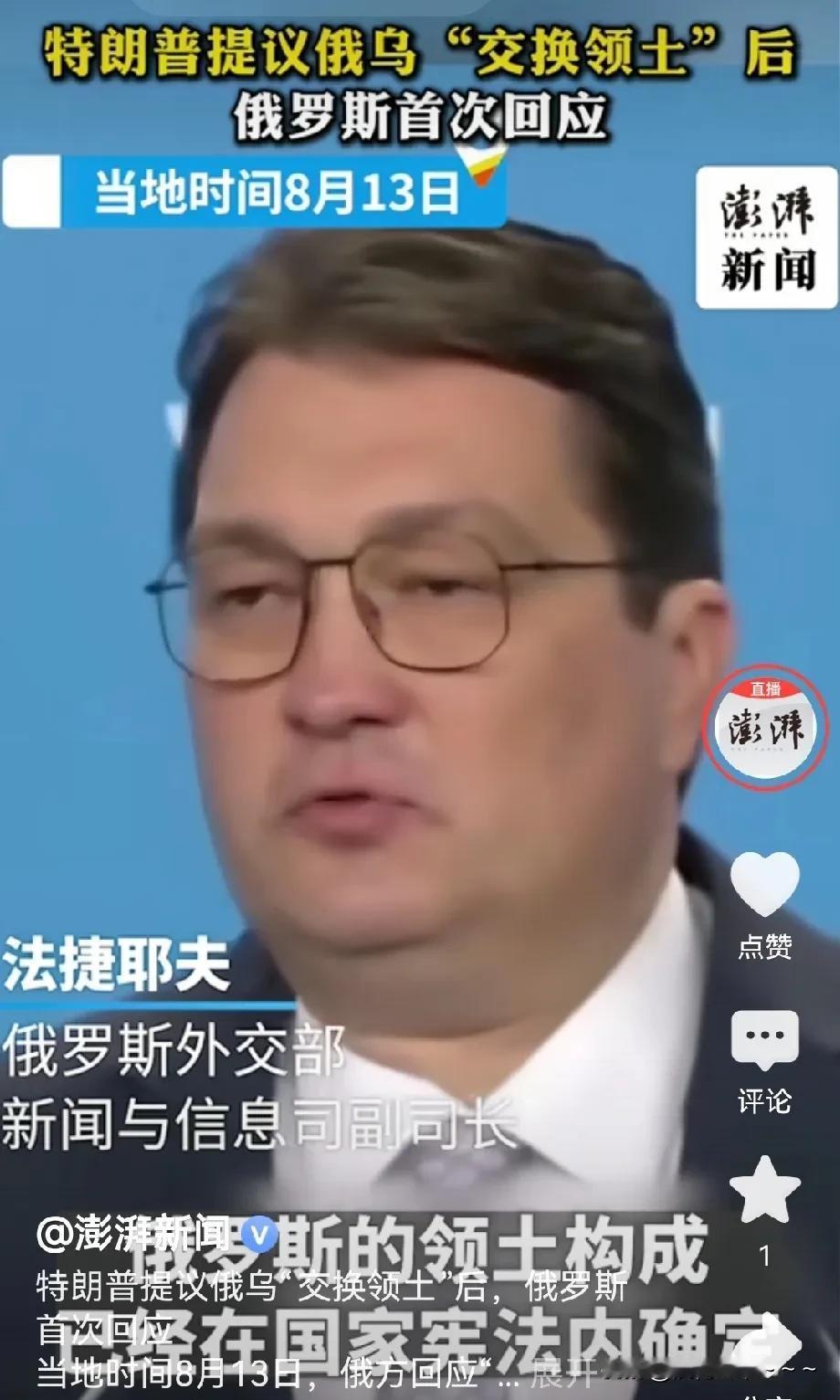 首次回应！
关于特朗普和普京会晤所涉及到的“领土交换”问题，俄罗斯方面给出回应了