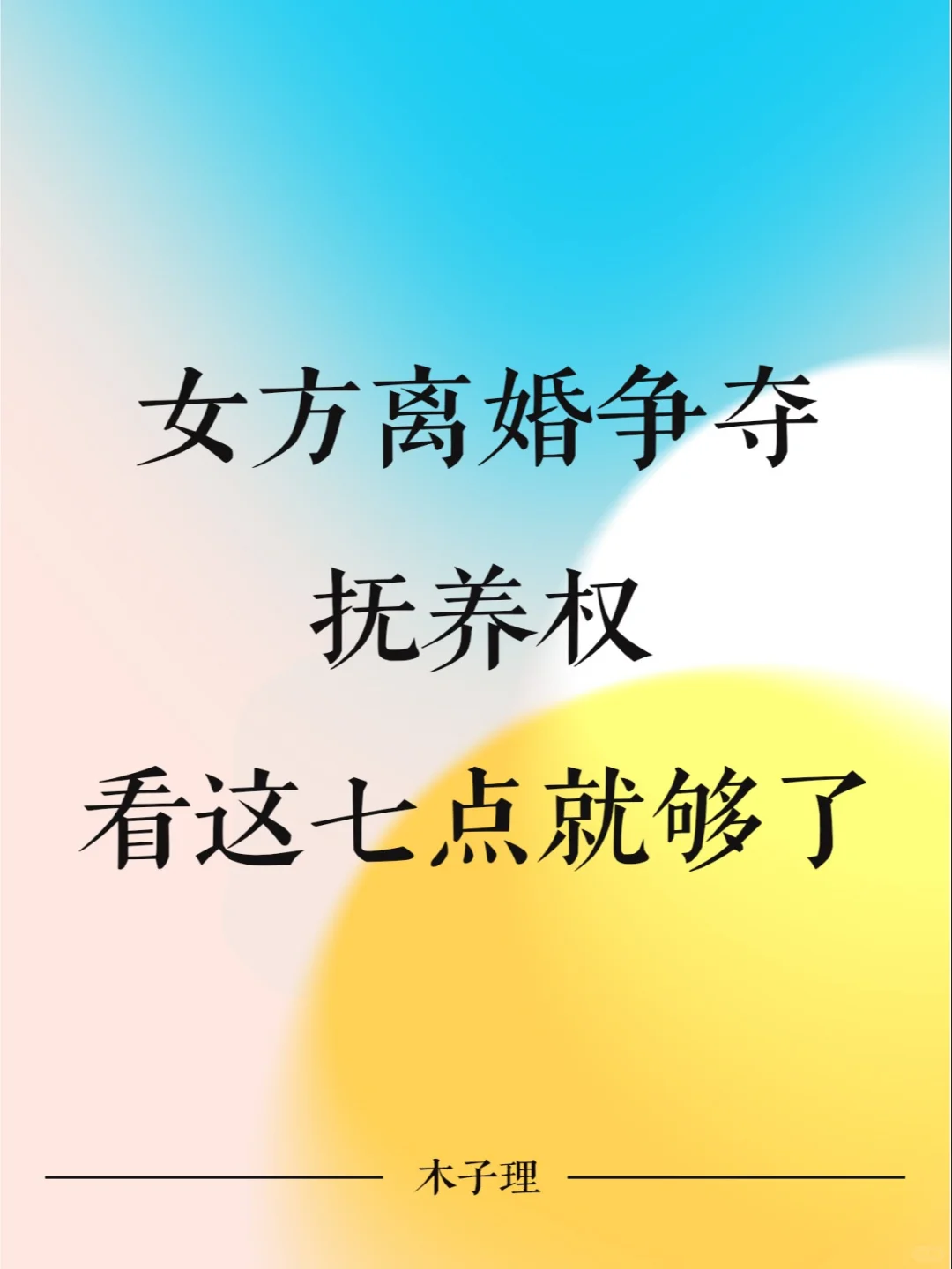 女方离婚争夺抚养权，就看这7点就够了！