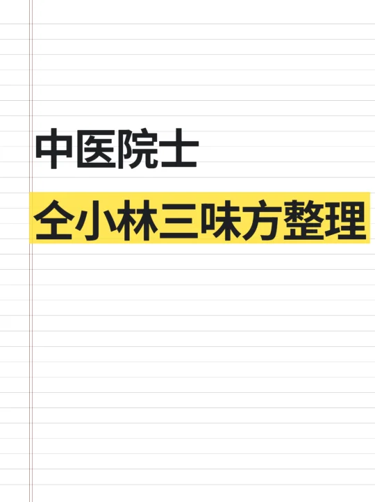 中医院士仝小林“三味极简方”整理笔记❗