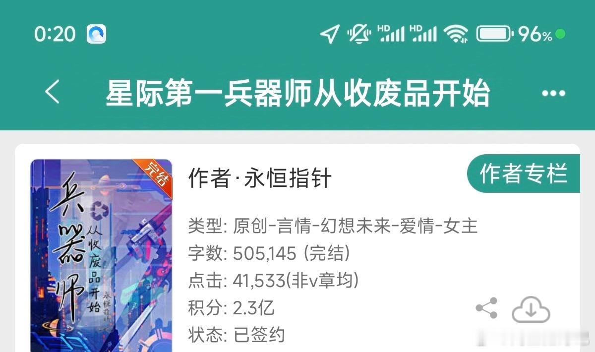 弃文[超话]  言情扫文  《星际第一兵器师从收废品开始》   标签诈骗，“幻想