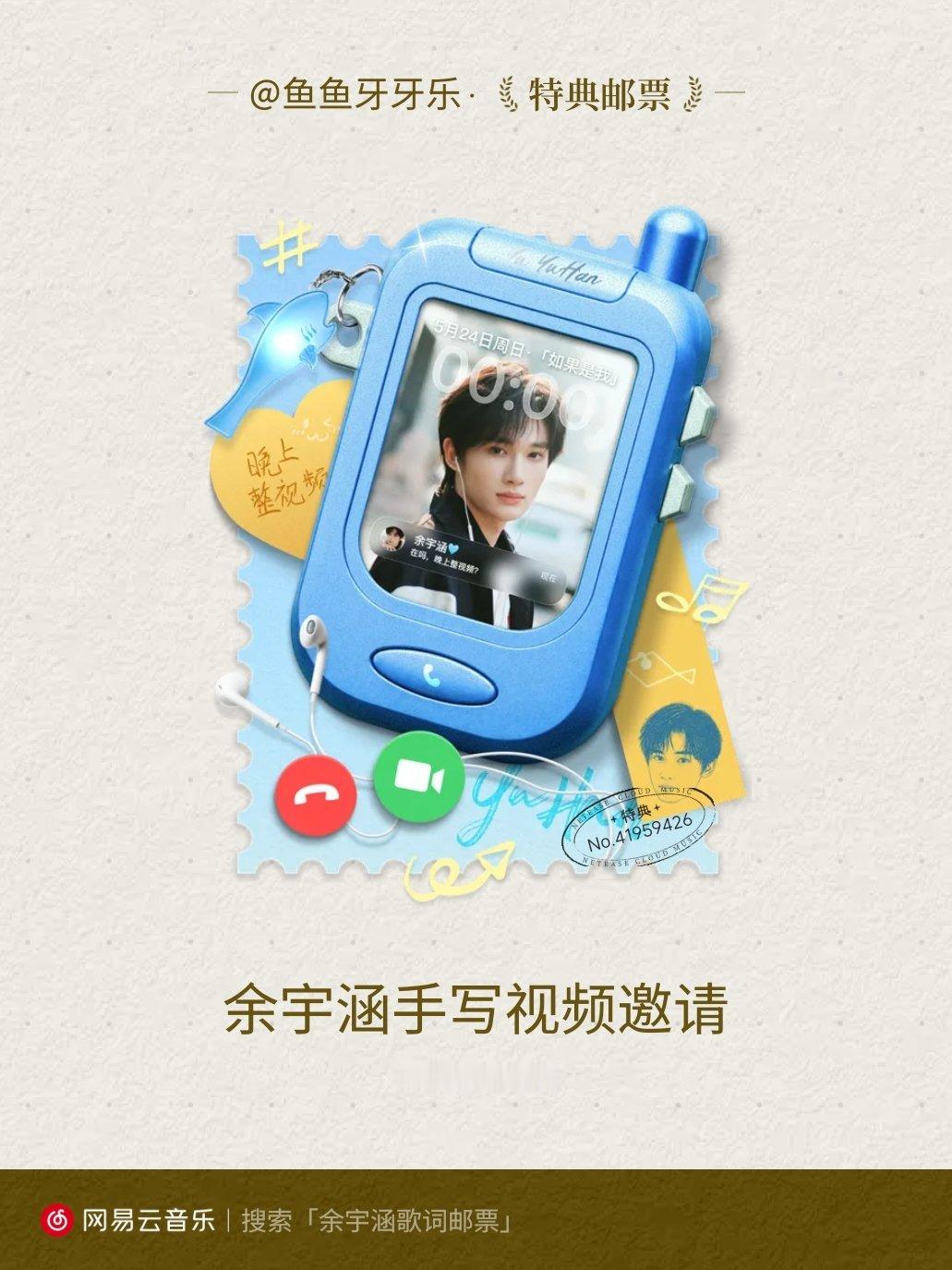 我抽到了余宇涵的余宇涵手写视频邀请【特典】歌词邮票！快来网易云音乐一起集邮吧~ 