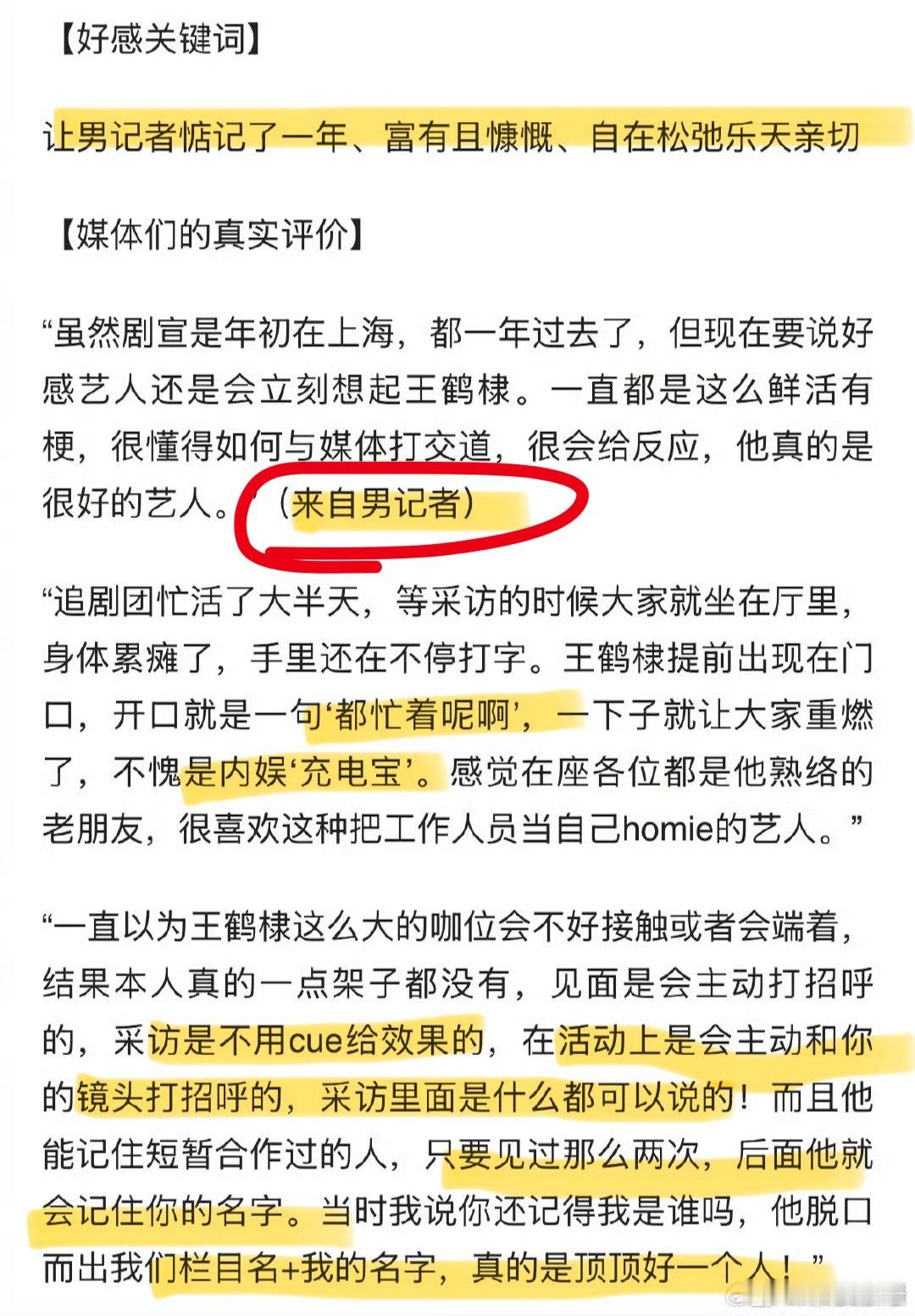 2025媒体好感度最高的五位艺人王鹤棣连续三年成为媒体好感艺人王鹤棣 《来自男记