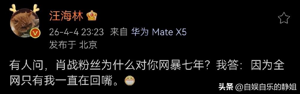 肖战粉丝为什么会网暴汪海林七年！

汪海林回答：“因为全网只有我一直回嘴。”
