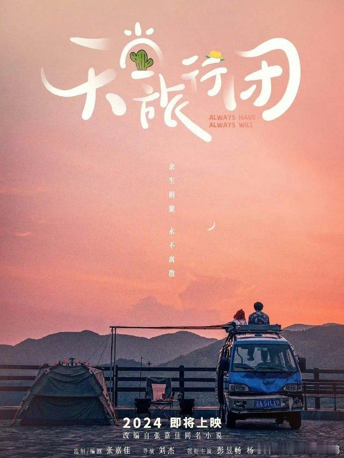 《天堂旅行团》🍉 彭昱畅、魏大勋、吴谨言下个月上映，期待值如何 