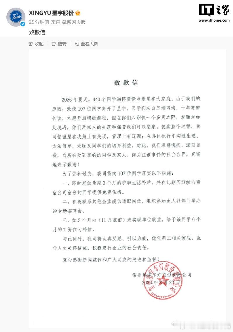 【星宇股份发布致歉信】 星宇股份承诺未就业补偿6个月工资8 月 27 日消息，车