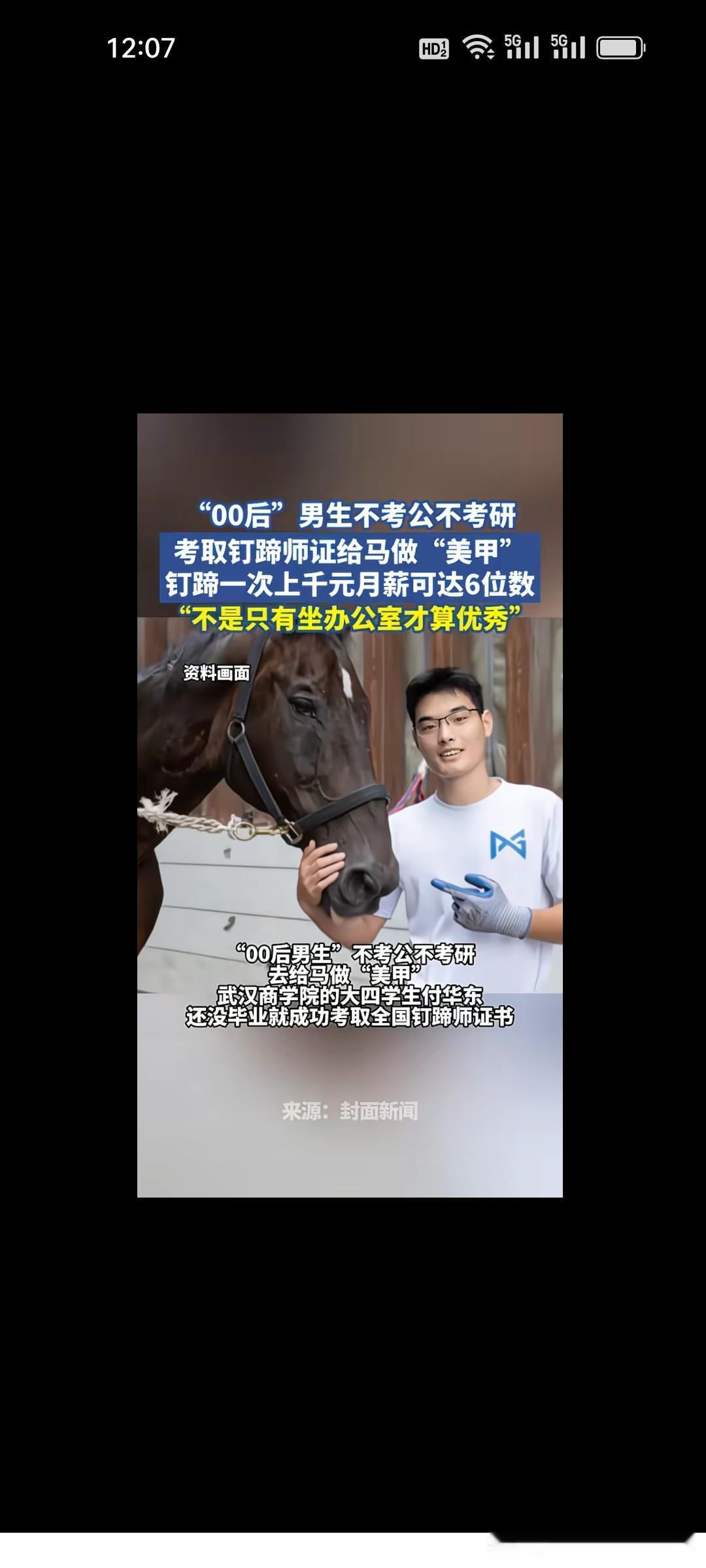 你听说过钉蹄师吗？月薪可达六位数，这个岗位全国仅七十多人持证，稀缺程度远超普通白