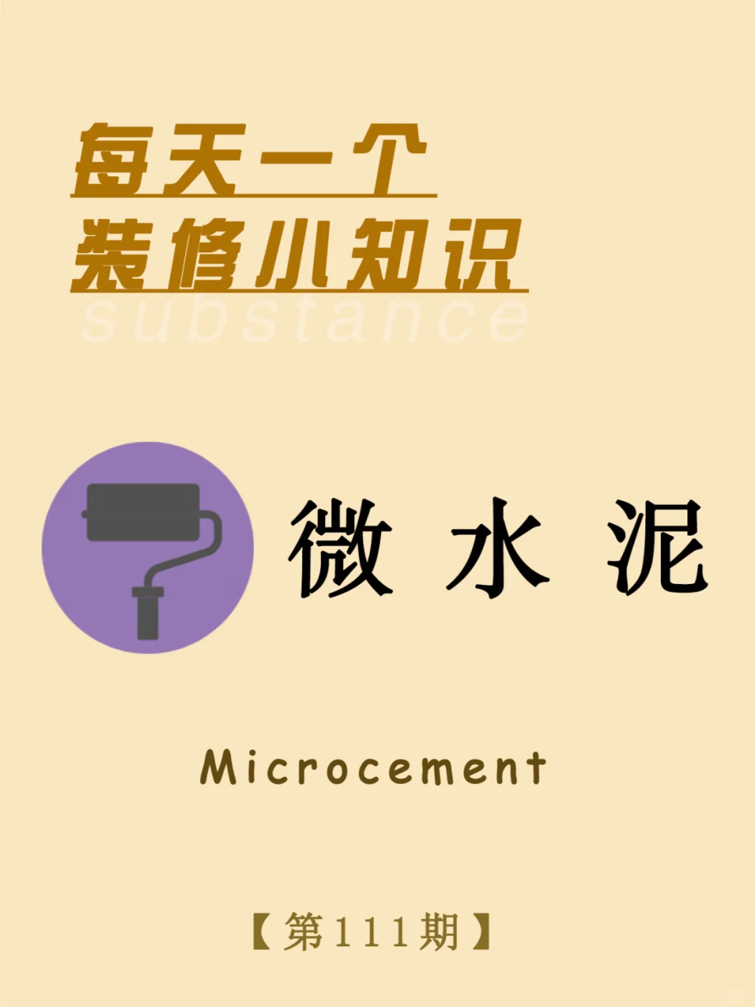 每天一个装修小知识：微水泥