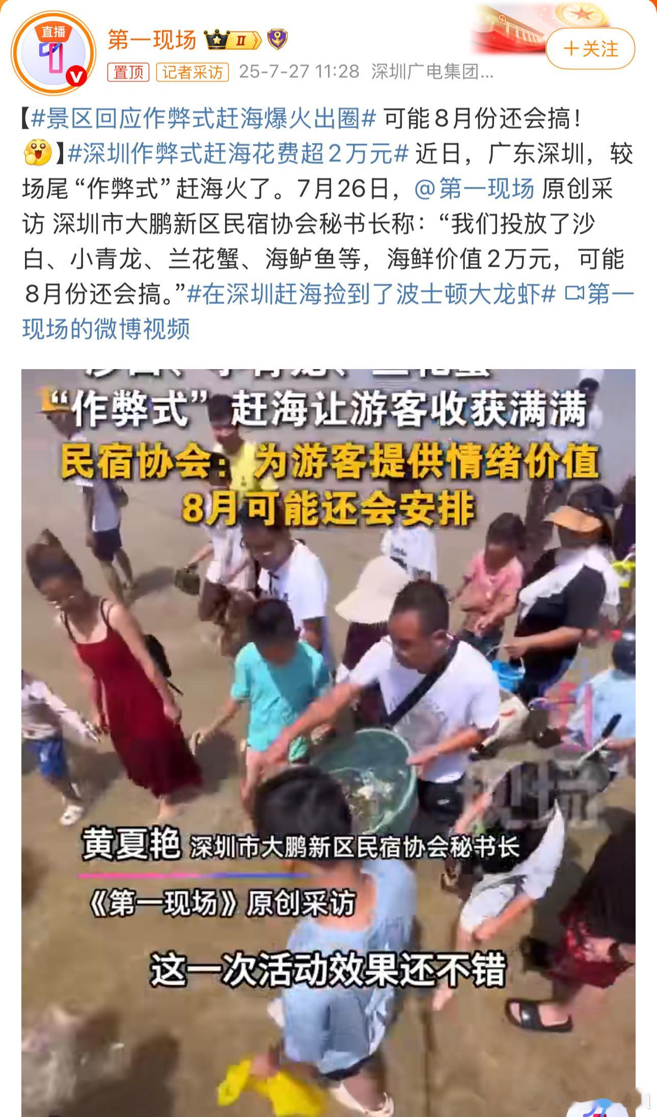 景区回应作弊式赶海爆火出圈 有没有早期农村结婚抢喜糖的氛围感[偷笑]实力宠粉[嘻