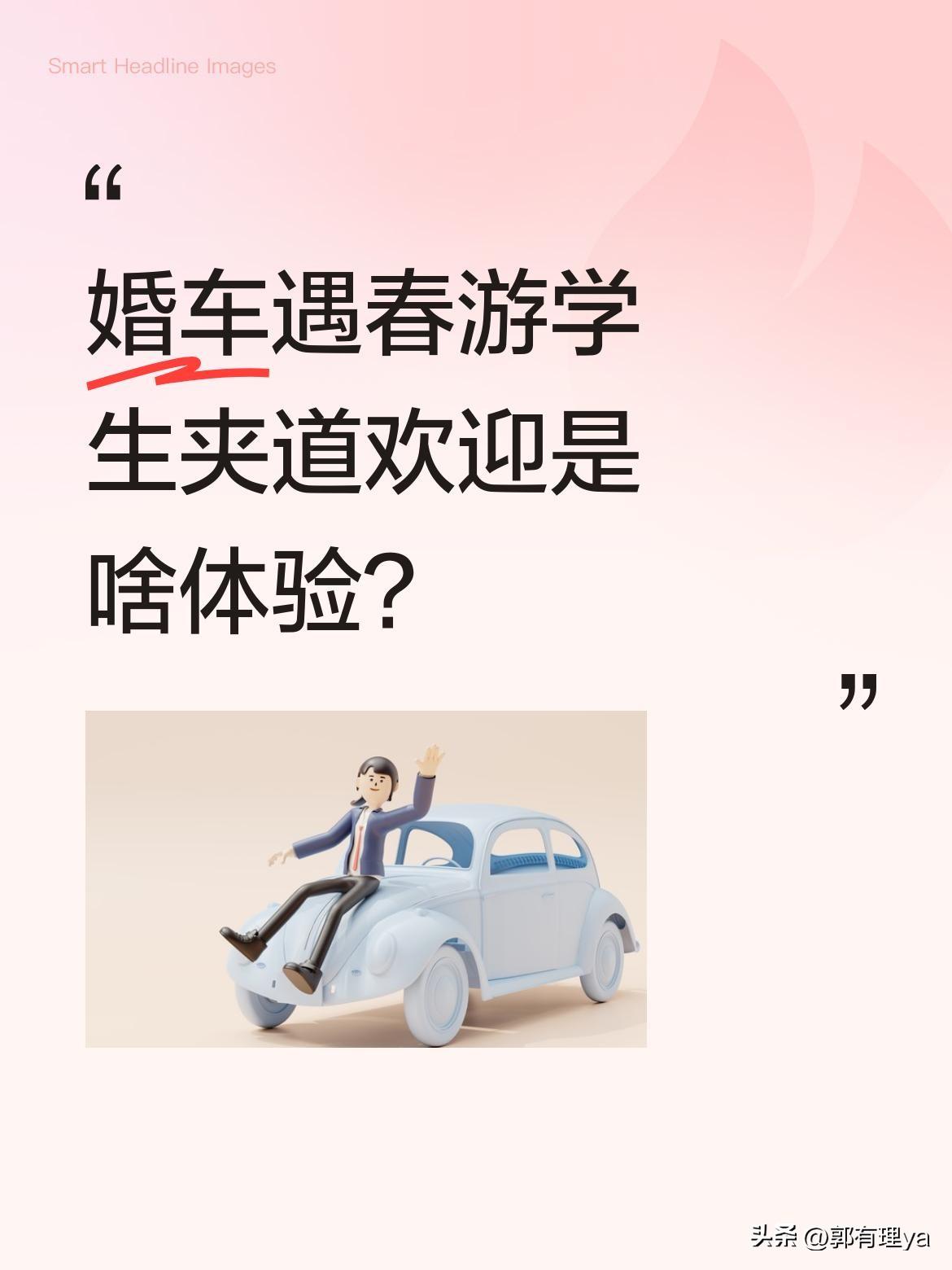 婚车遇春游学生夹道欢迎是啥体验？
近日一段视频引发热议：婚车队伍偶遇学生春游，孩