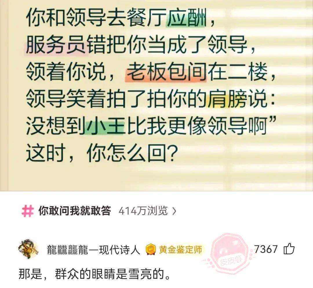 群众的眼睛是雪亮的[嘻嘻] 