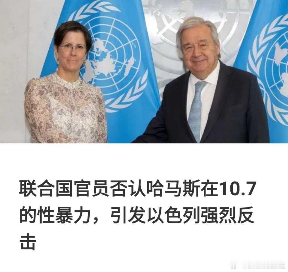 以色列常驻联合国大使丹尼·丹农：任何否认哈马斯强奸罪行的联合国官员都应该被立即免