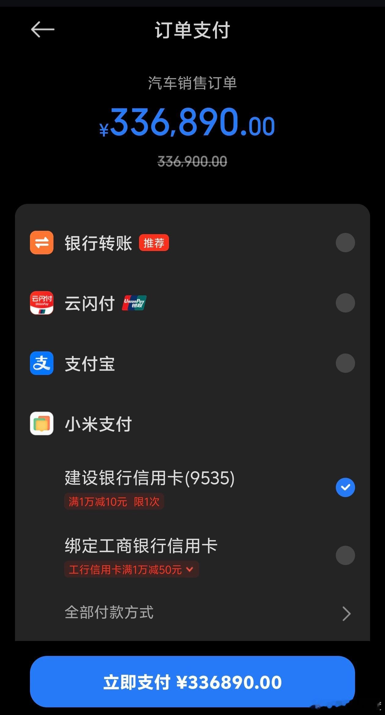 发布会定的小米YU7准现车终于下线，交付通知付款，准备选这个满一万减10元的优惠
