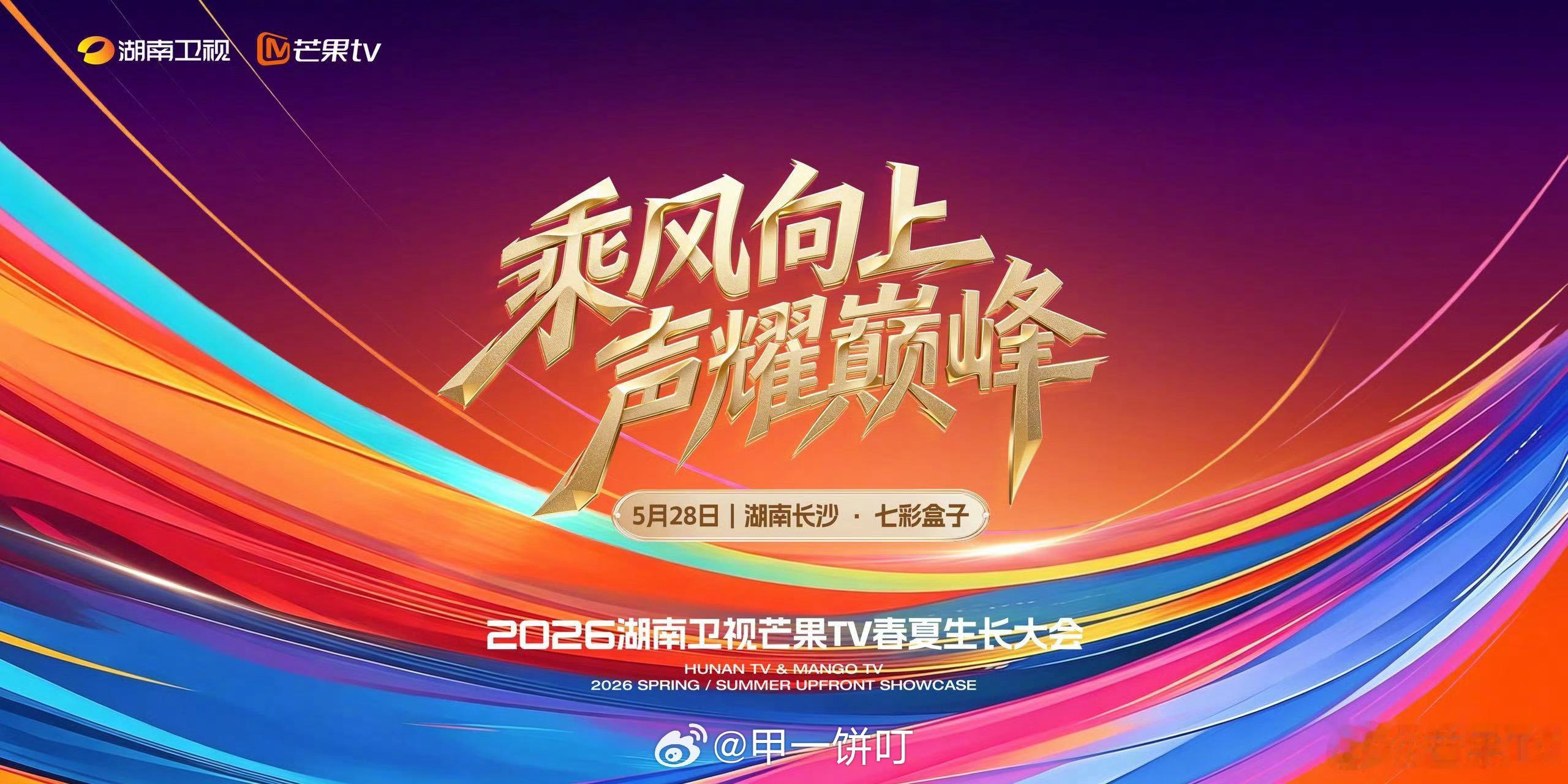 2026芒果春夏生长大会5月28日，湖南卫视芒果TV春夏生长大会 