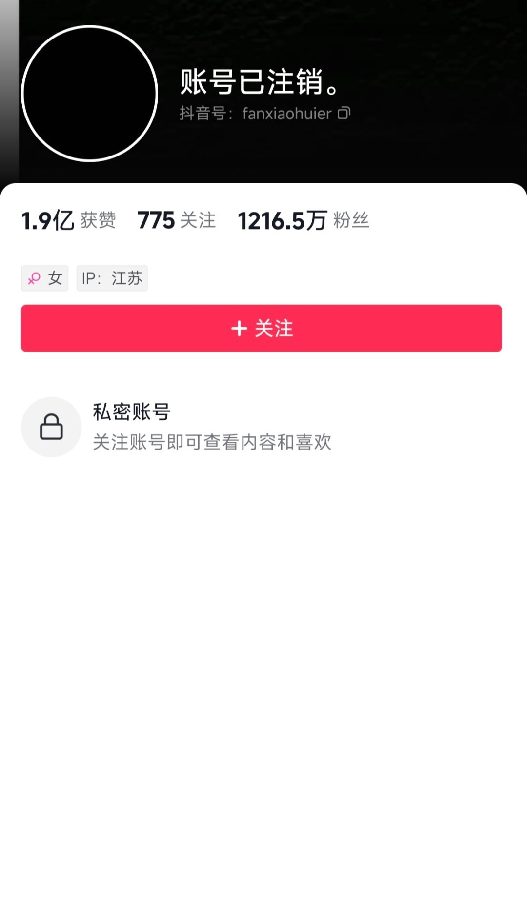 千万网红樊小慧怎么了？？把名字改成了账号已注销，还私密了…… ​​​