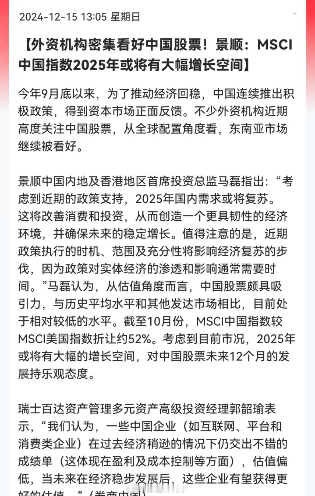 外资机构密集看好中国股票！景顺：MSCI中国指数2025年或将有大幅增长空间。外