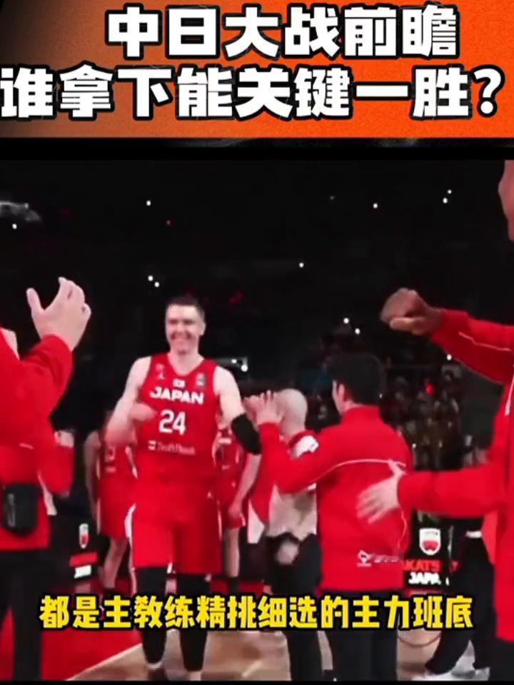 中日大战前瞻，谁拿下能关键一胜？
中日男篮大战一触即发，日本男篮已经全员集结完毕