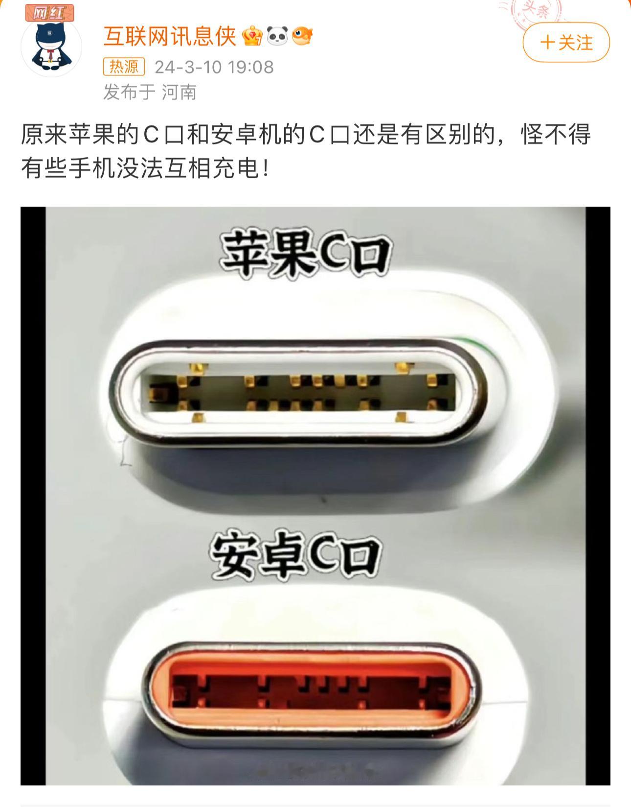 #苹果的C口和安卓机的C口# 我觉得这个话题，严重误导用户，其实都是标准的充电接
