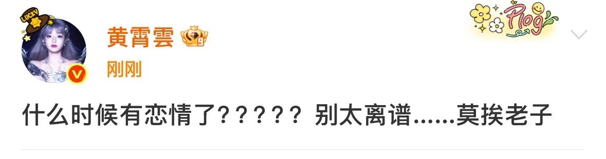 黄霄雲回应恋情黄霄雲莫挨老子 黄霄雲回应恋情：什么时候有恋情了？？？？？别太离谱