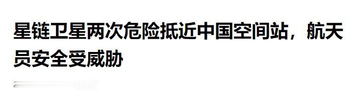 你能想象吗？太空中早已不太平 —— 星链卫星多次惊险逼近中国空间站逼其紧急避险，