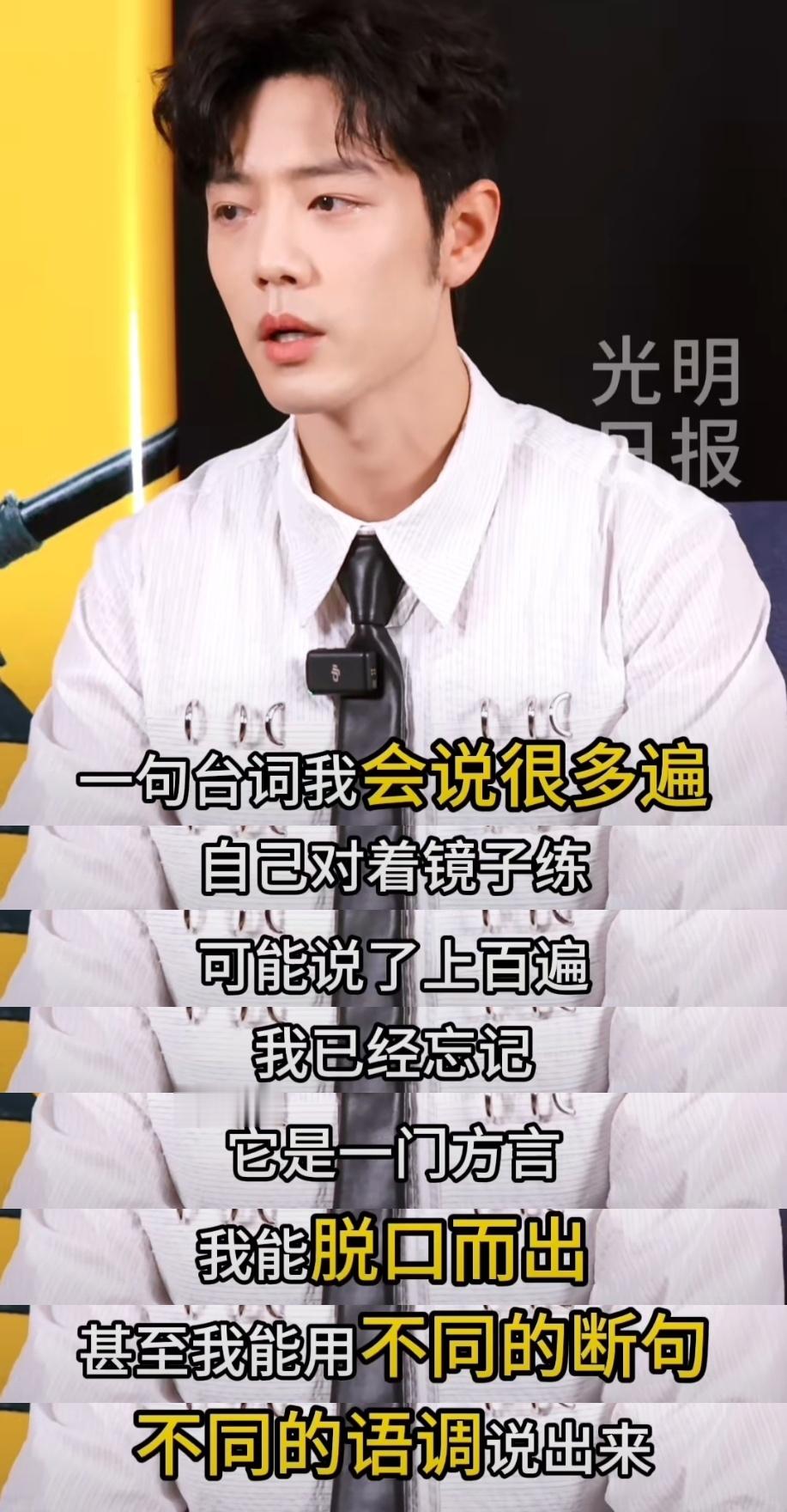 肖战肖战练台词练到忘记说的是方言为了呈现出最自然的效果，对着镜子反复练习一句台词