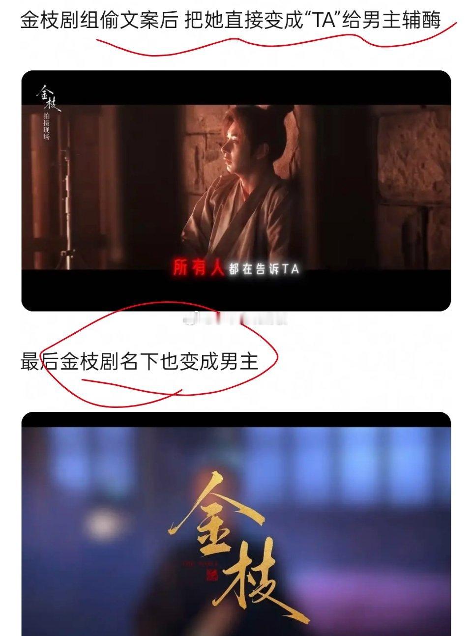 金枝剧组又有新乐子了，金枝今日宣传视频中，疑似将其他原创文案博主夸女性的文案挪用