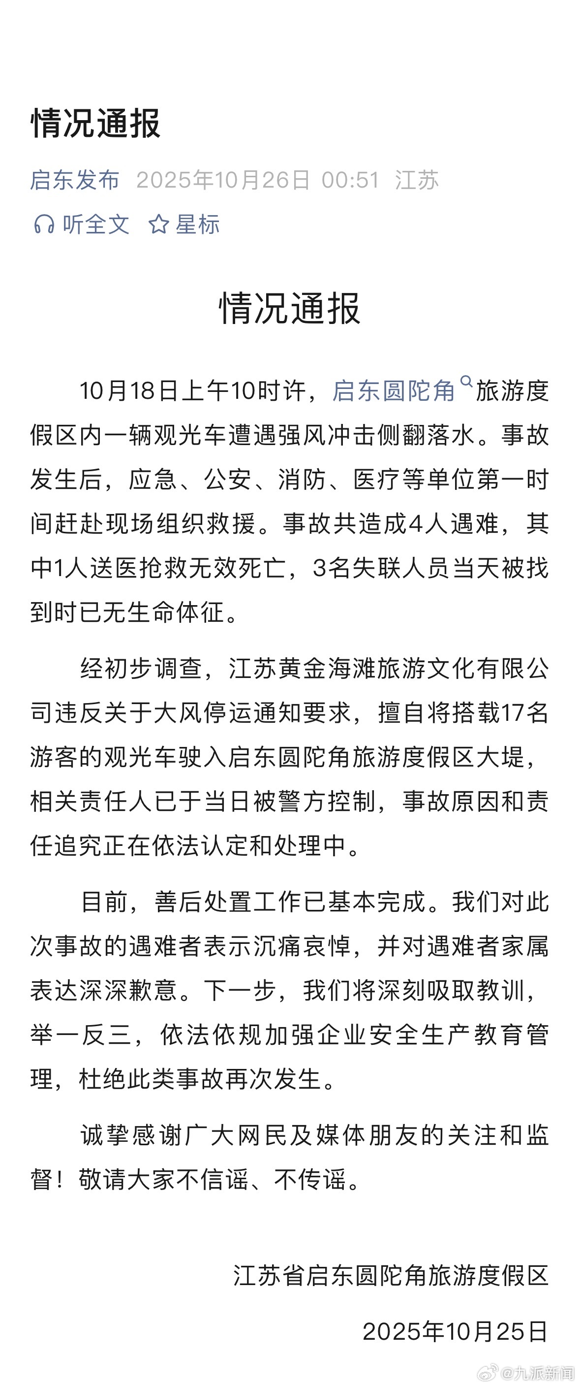【#观光车事故车上载有17名游客#】#观光车事故相关责任人被控制# 江苏省启东圆