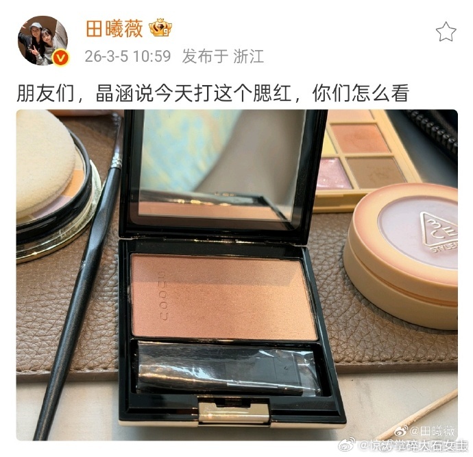 田曦薇问粉丝腮红颜色可以吗田曦薇让粉丝帮忙看腮红 田曦薇在线翻牌：“晶涵说今天打