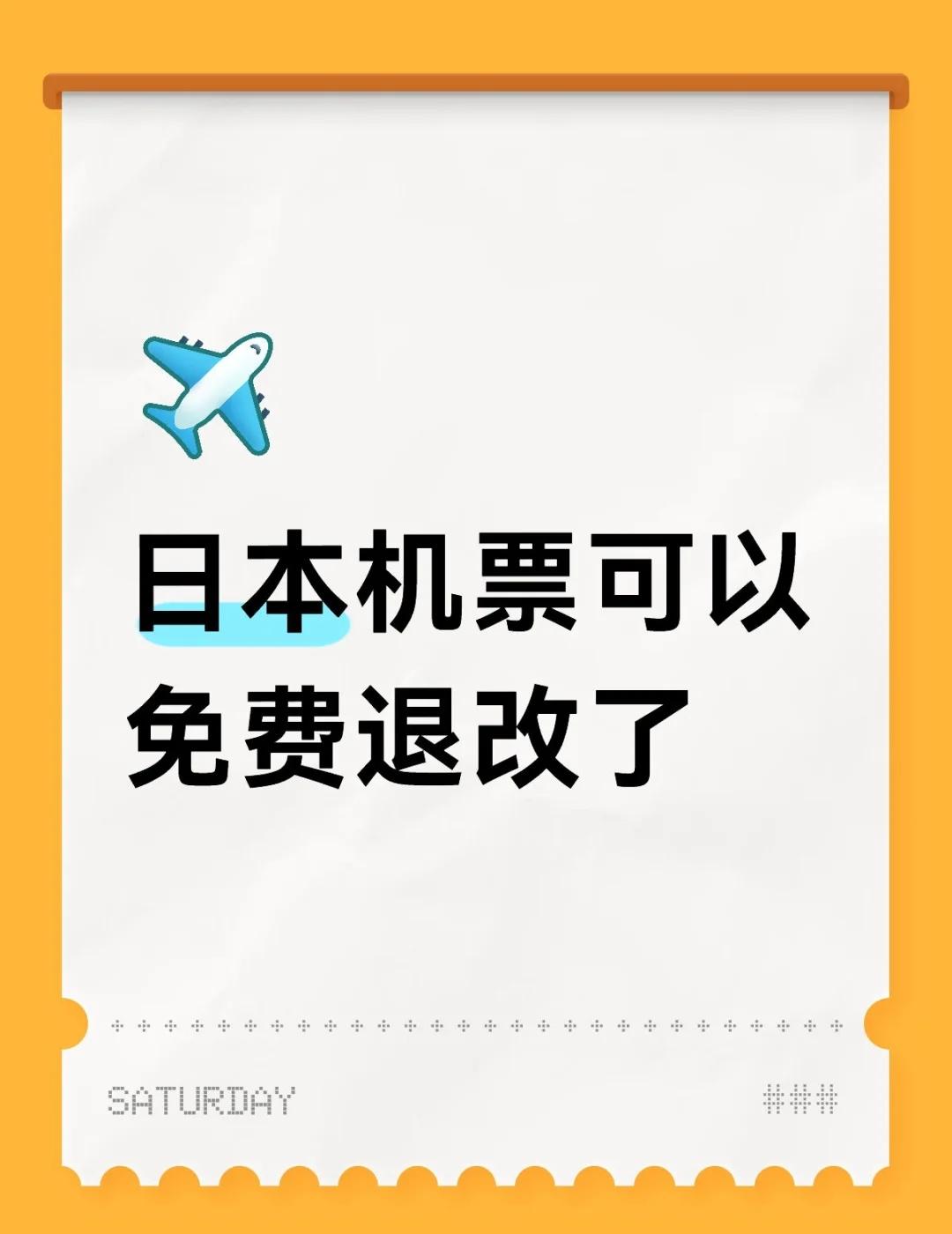 日本机票可以免费退改了
✨国航/南航/东航日本航线特殊退改政策来了！手把手教你看